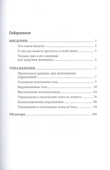 Пилатес Гимнастика для идеального женского здоровья и красоты (м) Сабонгуй - фото 2