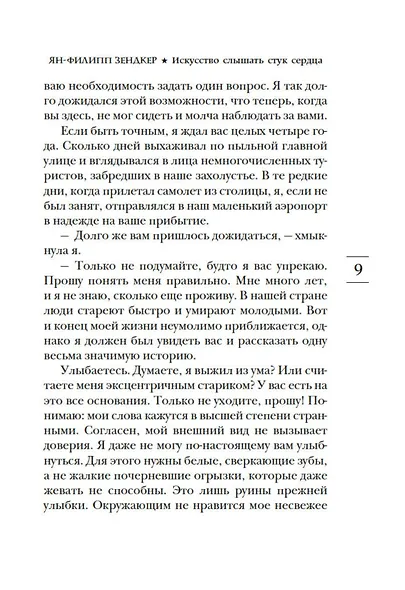 Искусство слышать стук сердца - фото 13