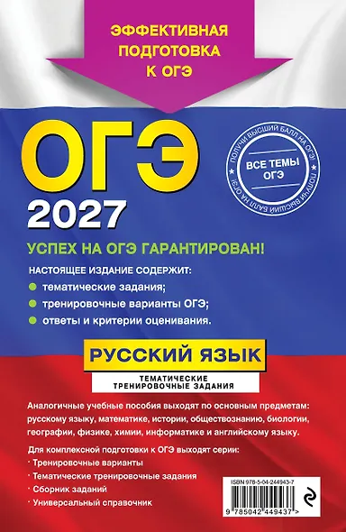 ОГЭ-2027. Русский язык. Тематические тренировочные задания - фото 2