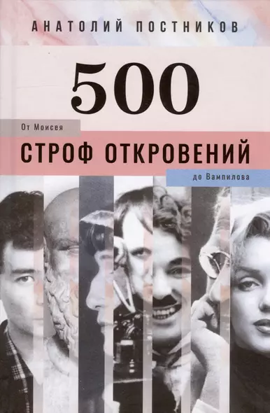 500 строф откровений. От Моисея до Вампилова - фото 1