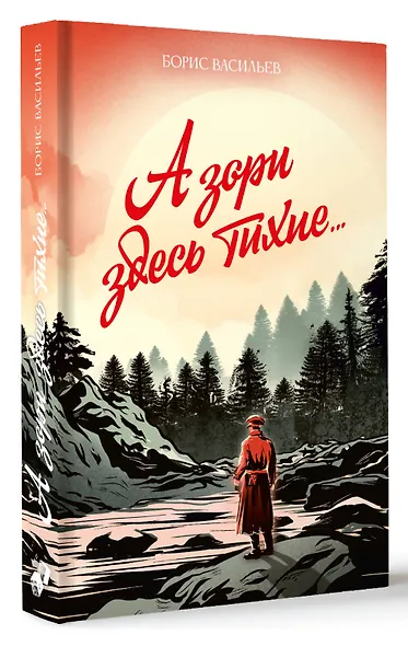 А зори здесь тихие... - фото 3