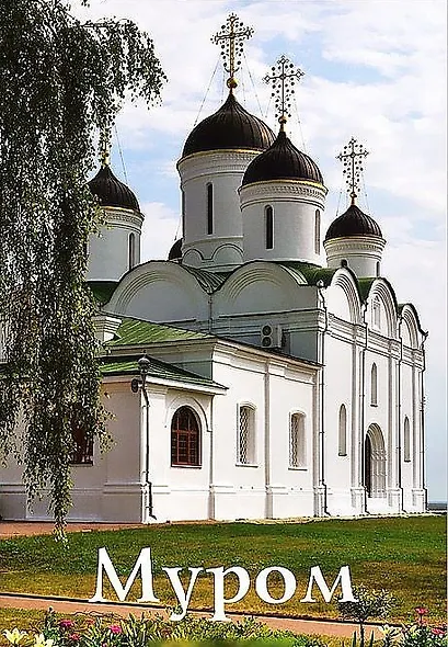 Муром (м) Новое издание - фото 1