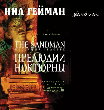 The Sandman. Песочный человек. Книга 1 : Прелюдии and ноктюрны - фото 1