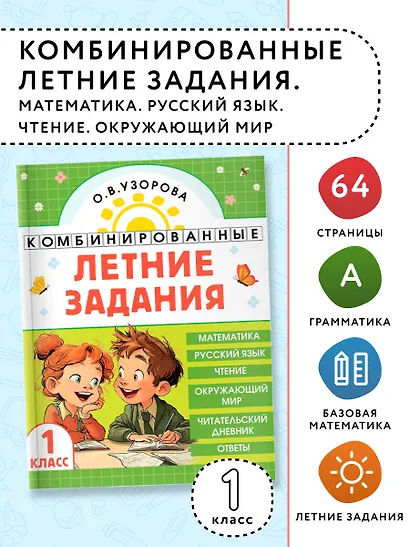 Математика. Русский язык. Чтение. Окружающий мир. 1 класс. Комбинированные летние задания. Читательский дневник - фото 4