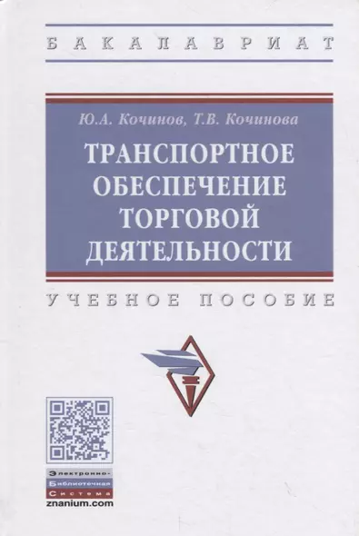 Транспортное обеспечение торговой деятельности. Учебное пособие - фото 1