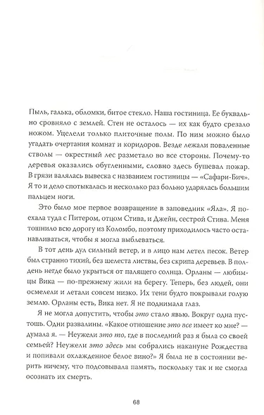 Волна. О немыслимой потере и исцеляющей силе памяти - фото 6