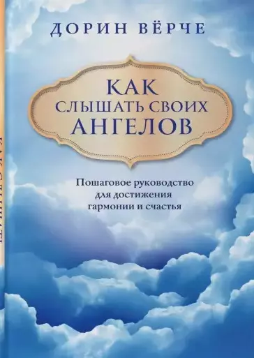 Как слышать своих ангелов. Пошаговое руководство для достижения гармонии и счастья - фото 1