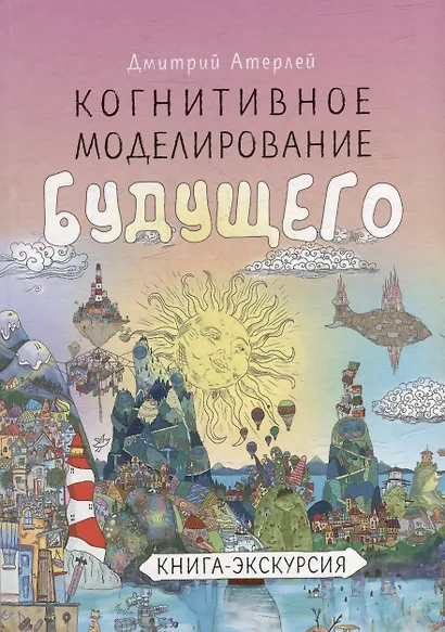 Когнитивное моделирование будущего. Книга экскурсия - фото 1
