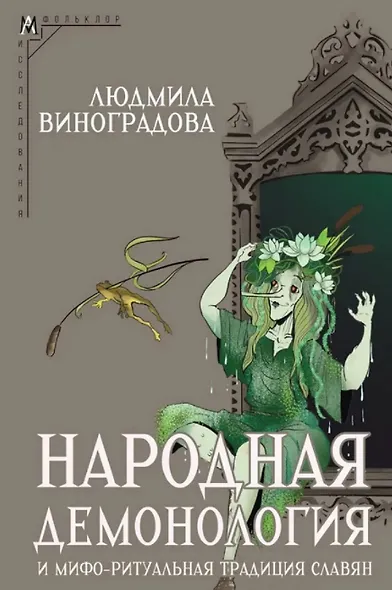 Народная демонология и мифо-ритуальная традиция славян - фото 1