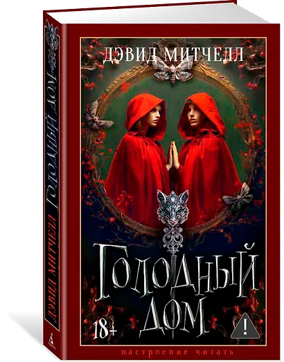 Голодный дом - фото 3