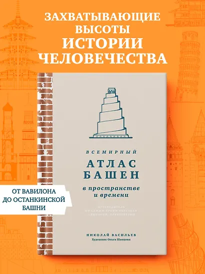 Всемирный атлас башен в пространстве и времени - фото 3