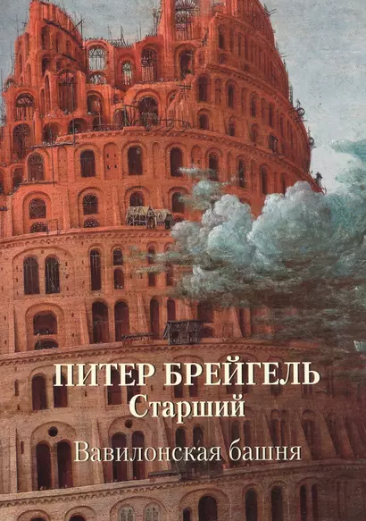 Питер Брейгель Старший. Вавилонская башня - фото 1