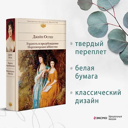 Гордость и предубеждение. Нортенгерское аббатство - фото 4