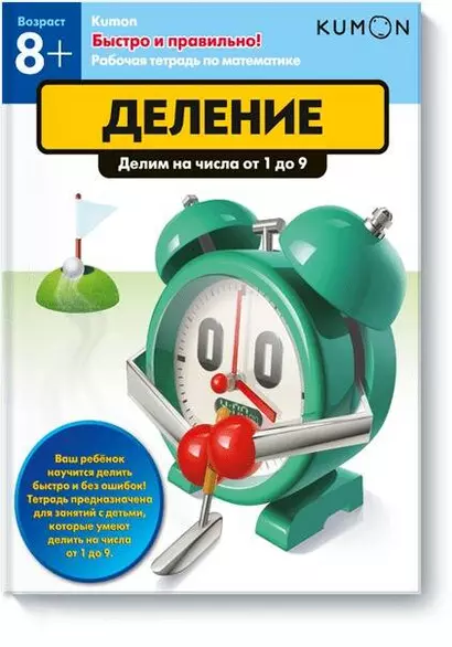 Быстро и правильно! Деление. Делим на числа от 1 до 9 - фото 1