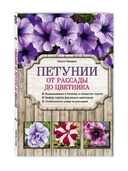 Петунии. От рассады до цветника - фото 3