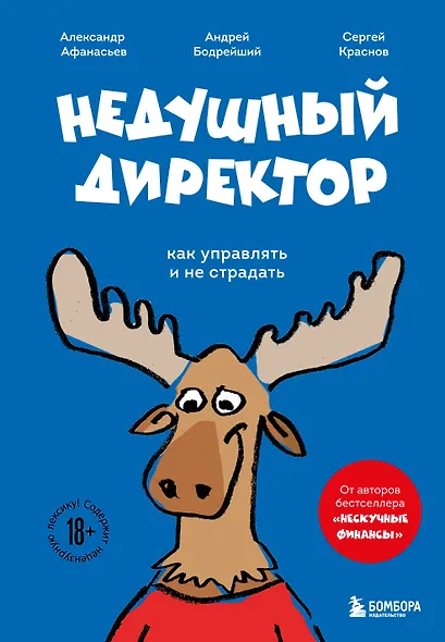 Недушный директор. Как управлять и не страдать - фото 1
