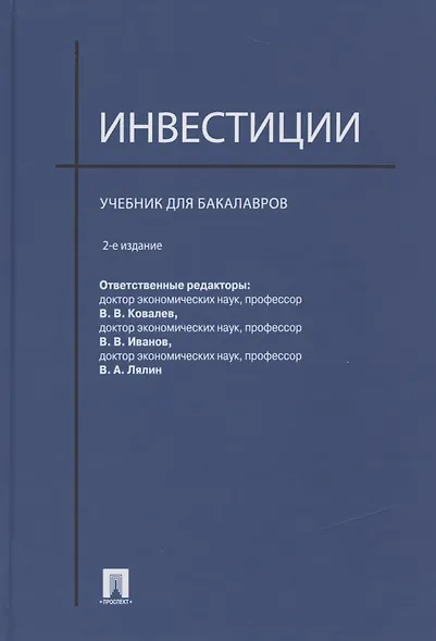Инвестиции: учебник - фото 1