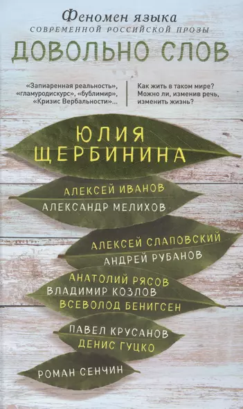 Довольно слов. Феномен языка современной российской прозы - фото 1