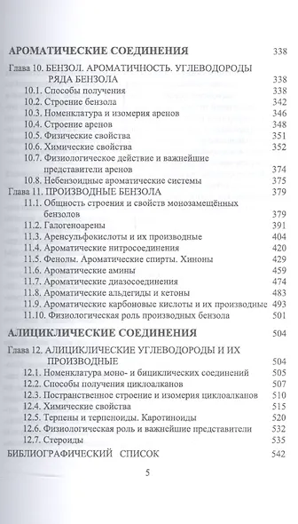 Органическая химия. Для фармацевтических и химико-биолоических специальностей вузов. Уч. Пособие - фото 4