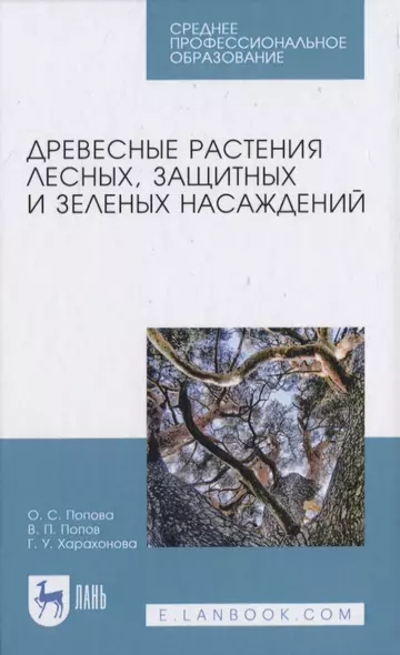 Древесные растения лесных, защитных и зеленых насаждений - фото 1