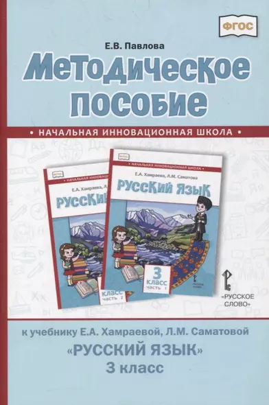 Методическое пособие к учебнику Е.А. Хамраевой, Л.М. Саматовой «Русский язык». 3 класс - фото 1