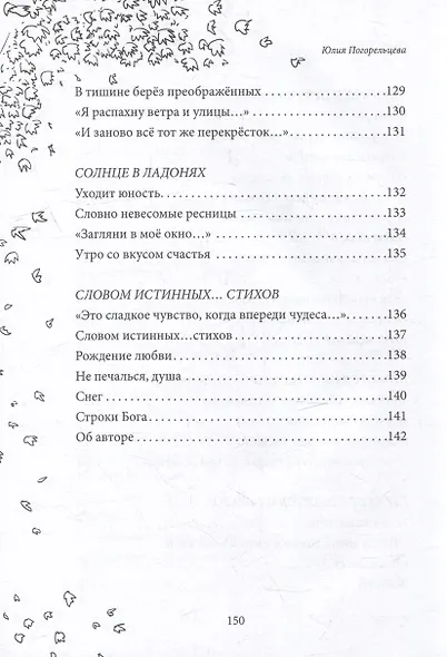 Пишу любовью: сборник стихов - фото 9