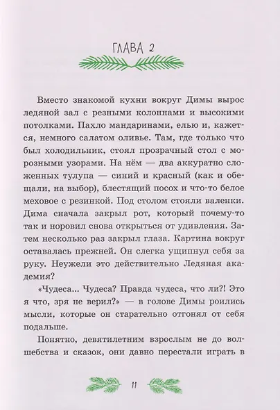 Приключения в Ледяной академии. Тайна волшебного посоха - фото 4