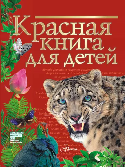 Красная книга для детей. Редкие животные России - фото 1