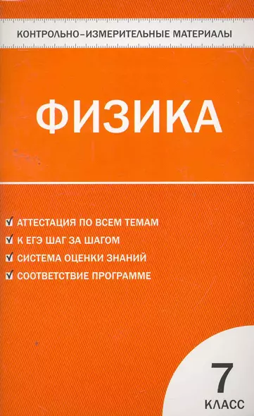 Контрольно-измерительные материалы. Физика. 7 класс / 3-е изд., перераб. - фото 1