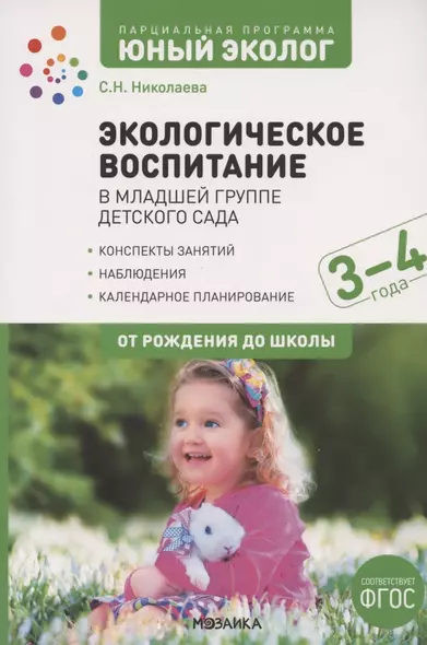 Экологическое воспитание в младшей группе детского сада. 3-4 года. К УМК "От рождения до школы" - фото 1