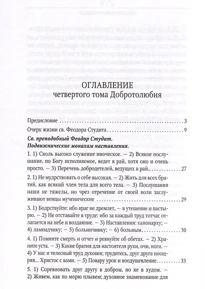 Добротолюбие в 5-и томах - фото 14