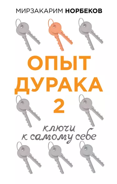 Опыт дурака 2. Ключи к самому себе - фото 1