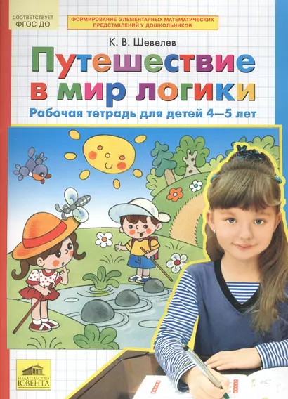 Путешествие в мир логики. Рабочая тетрадь для детей 4-5 лет. (Бином). (ФГОС). - фото 1