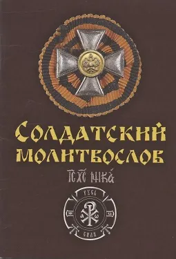 Солдатский молитвослов Ивана Охлобыстина - фото 1