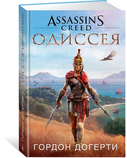 Assassin`s Creed. Одиссея - фото 2