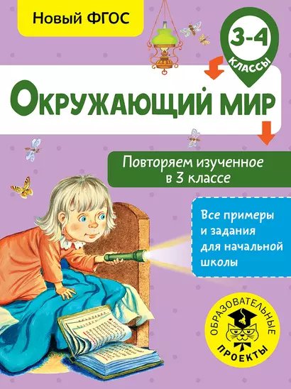 Окружающий мир. Повторяем изученное в 3 классе. 3-4 класс - фото 1