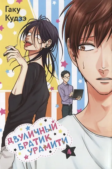 Двуличный братик. Том 4 (Двуличный братик Урамити / Uramichi Oniisan). Манга - фото 9