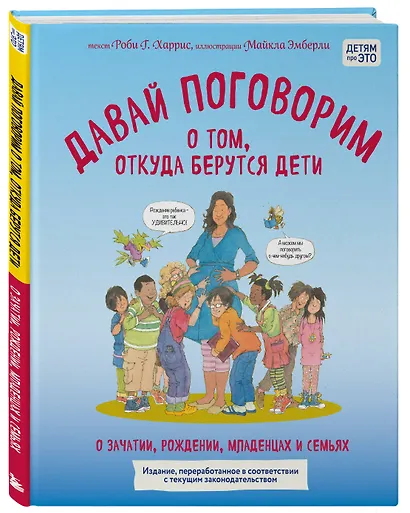 Давай поговорим о том, откуда берутся дети. О зачатии, рождении, младенцах и семьях (обновленное издание) - фото 3