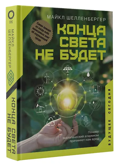 Конца света не будет. Почему экологический алармизм причиняет нам вред - фото 3