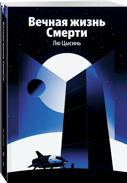 Вечная жизнь Смерти - фото 3