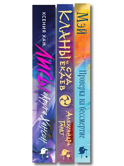 Азиатское фэнтези комплект "Лисы округа Хансон + Проверка на бессмертие + Кланы. Суд ёкаев" - фото 10