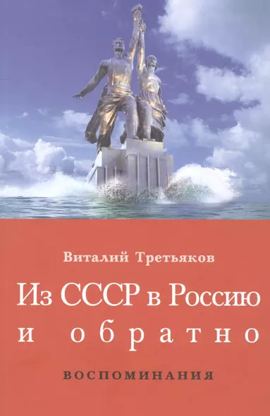 Из СССР в Россию и обратно. Воспоминания. Книга 1. Часть 1 - фото 1