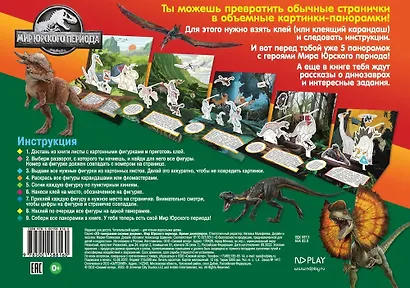 3D-панорамки своими руками. Мир Юрского периода. Время динозавров - фото 2