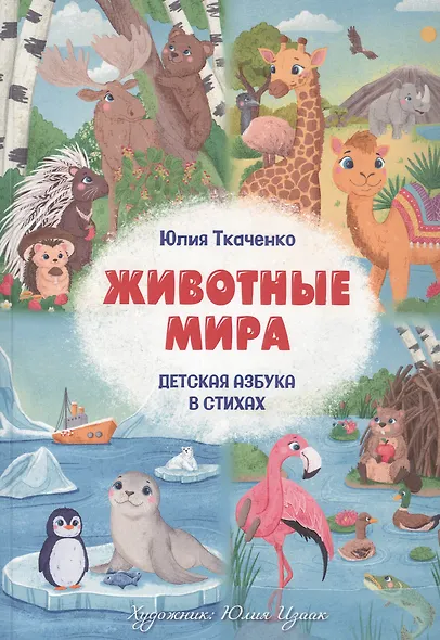 Детская Азбука в стихах "Животные Мира" - фото 1