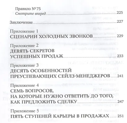 Золотые правила продаж: 75 техник успешных холодных звонков, убедительных презентаций и коммерческих - фото 7