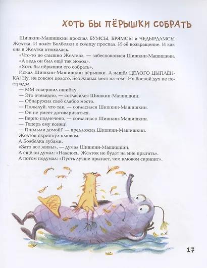 Подвиг Шишкина-Машишкина: Сказочная повесть - фото 4