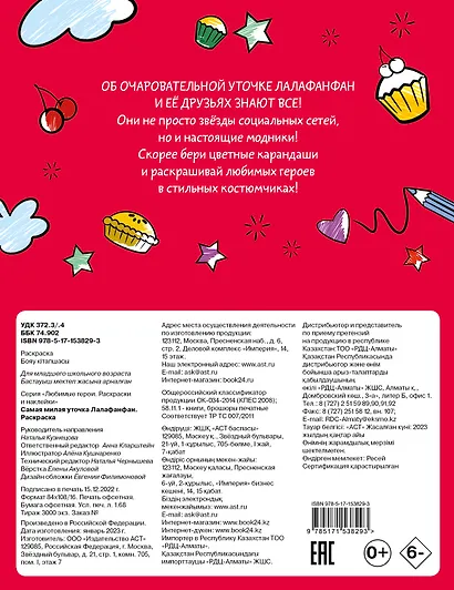 Самая милая уточка Лалафанфан. Раскраска - фото 2