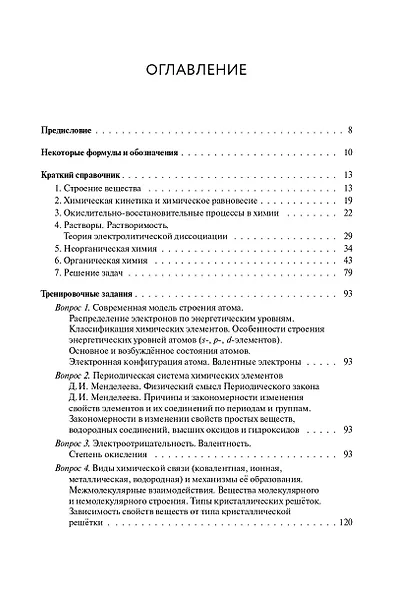 ЕГЭ-2027. Химия. 10-11-й классы. Тематический тренинг. Задания базового и повышенного уровней сложности: учебно-методическое пособие - фото 2