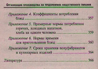 Организация производства на предприятиях общественного питания : учебник / Изд 13-е, испр. и доп. - фото 4