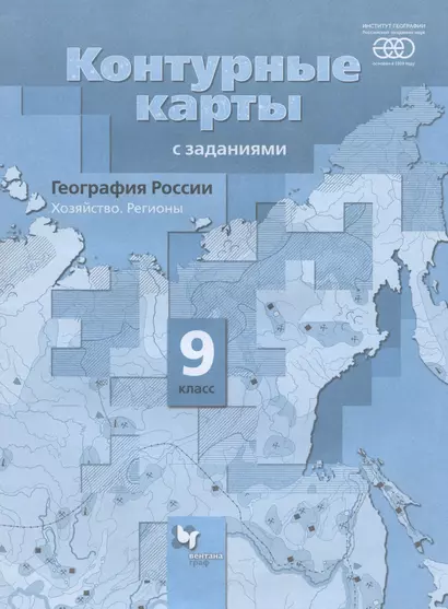 География России. Хозяйство. Регионы. 9 класс. Контурные карты с заданиями - фото 1